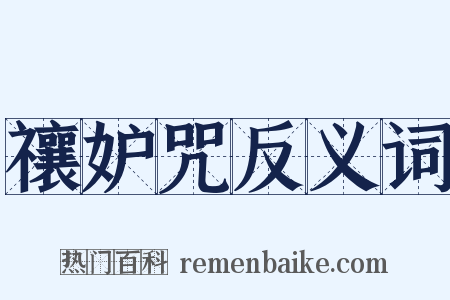 禳妒咒反义词是什么意思的图片